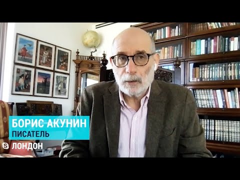 Акунин – о войне Путина